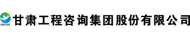 甘肅工程咨詢(xún)集體股份有限公司LOGO