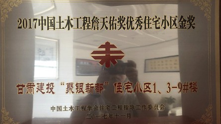 2017年度中國土木工程詹天佑獎(jiǎng)優(yōu)秀住宅小區(qū)金獎(jiǎng)