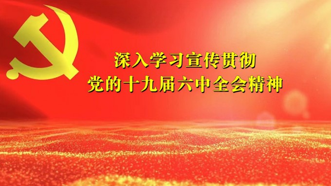 掀起學(xué)習(xí)熱潮　積聚創(chuàng)業(yè)力量（六）甘肅工程咨詢(xún)集團(tuán)深入貫徹學(xué)習(xí)黨的十九屆六中全會(huì)精神