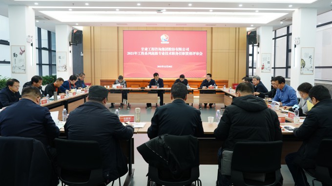 甘肅工程咨詢集團(tuán)2021年工程系列高級(jí)專業(yè)技術(shù)職務(wù)任職資格答辯測評(píng)及評(píng)審會(huì)圓滿召開