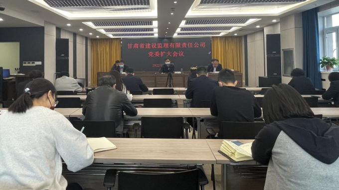 甘肅省建設(shè)監(jiān)理有限責(zé)任公司召開(kāi)黨委擴(kuò)大會(huì)議專(zhuān)題部署疫情防控工作