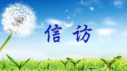 信訪工作應(yīng)當遵循哪些原則？
