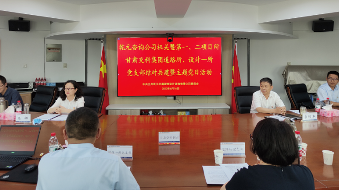 支部共建聚合力 互促共贏雙提升蘭州乾元交通規(guī)劃設(shè)計(jì)咨詢有限公司與甘肅交科集團(tuán)開(kāi)展結(jié)對(duì)共建暨主題黨日活動(dòng)
