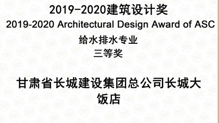 2019—2020建筑設(shè)計(jì)獎(jiǎng)給排水專(zhuān)業(yè)三等獎(jiǎng)