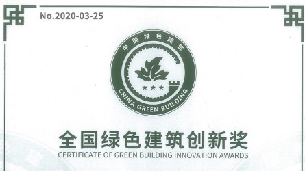 全國(guó)綠色建筑創(chuàng)新獎(jiǎng)（蘭州市建研大廈綠色智慧科研綜合樓改造工程）