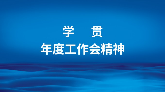 主動(dòng)作為強(qiáng)擔(dān)當(dāng)  凝心聚力抓落實(shí) 省招標(biāo)咨詢集團(tuán)召開(kāi)專題會(huì)議傳達(dá)學(xué)習(xí)集團(tuán)公司2023年度工作會(huì)精神