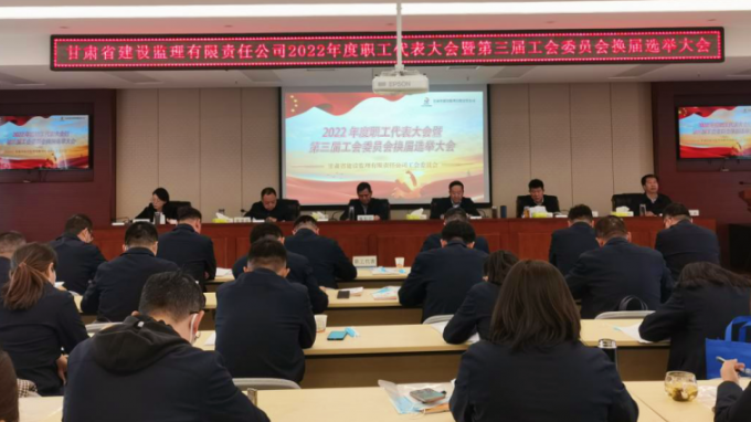 省建設(shè)監(jiān)理公司召開(kāi)工會(huì)換屆選舉大會(huì)暨三屆一次職工代表大會(huì)