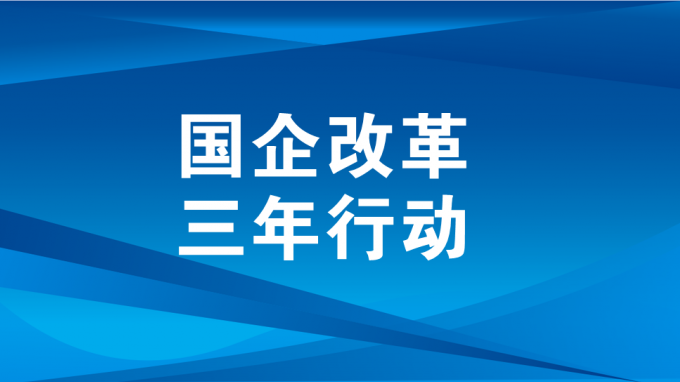 深化三項(xiàng)制度改革 激發(fā)企業(yè)內(nèi)生活力動力（二）