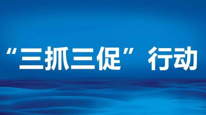 聚焦壓降清控落實 推進(jìn)生產(chǎn)經(jīng)營管理——省規(guī)劃設(shè)計院“三抓三促”進(jìn)行時