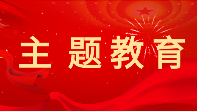 主題教育丨省交通監(jiān)理公司黨委書記、董事長為黨員干部講專題黨課