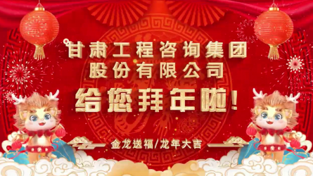 甘肅工程咨詢集團(tuán)股份有限公司給您拜年了！