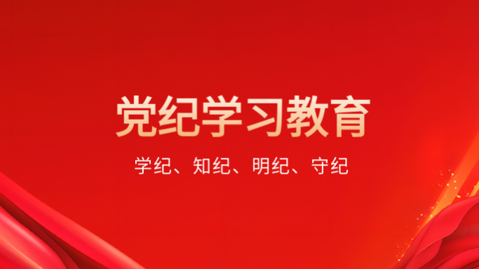 扛牢主體責(zé)任 精心組織實施——甘肅工程咨詢集團全面啟動黨紀(jì)學(xué)習(xí)教育