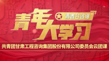 青春甘咨詢 | 青年大學(xué)習(xí)：《團(tuán)旗、團(tuán)徽與團(tuán)歌的故事》