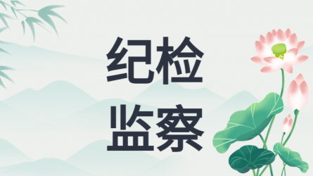 中共中央紀委印發(fā)《關(guān)于做好2025年元旦春節(jié)期間正風肅紀工作的通知》