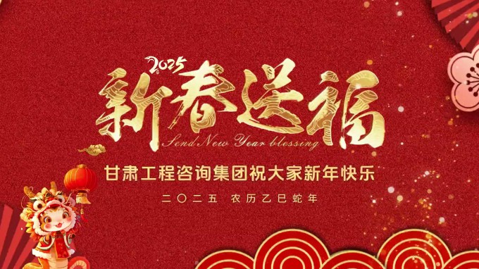 新春祝福 | 甘肅工程咨詢集團恭祝您新春大吉！