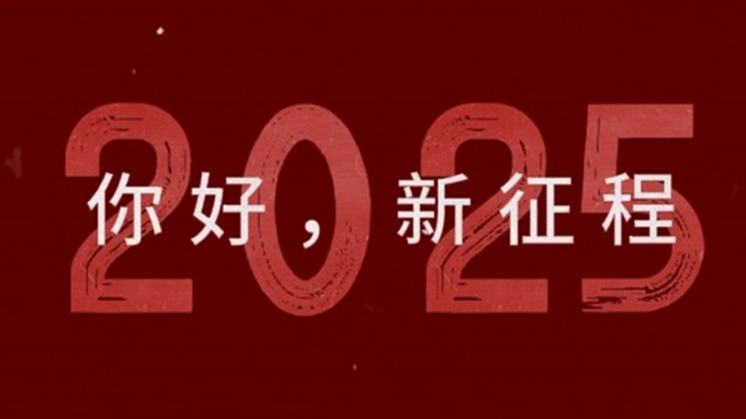 2025，新征程，再出發(fā)！
