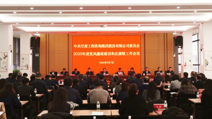 甘肅工程咨詢集團召開2025年黨風(fēng)廉政建設(shè)和反腐敗工作會議