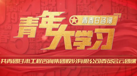 青春甘咨詢 | 青年大學習：《走進合同能源管理 共享綠色生態(tài)家園》