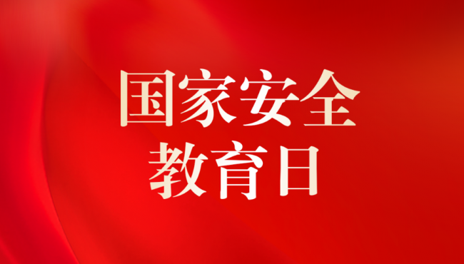 全民國(guó)家安全法律知識(shí)競(jìng)答活動(dòng)開始啦！