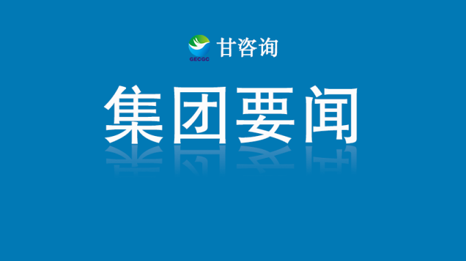 甘肅工程咨詢集團(tuán)開展深入貫徹中央八項(xiàng)規(guī)定精神學(xué)習(xí)教育讀書班第一次集中學(xué)習(xí)
