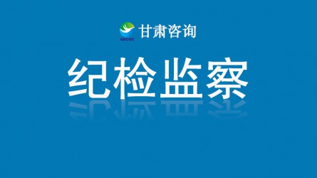 甘肅工程咨詢集團(tuán)關(guān)于受理“靠企吃企”專項(xiàng)整治問(wèn)題線索的公告