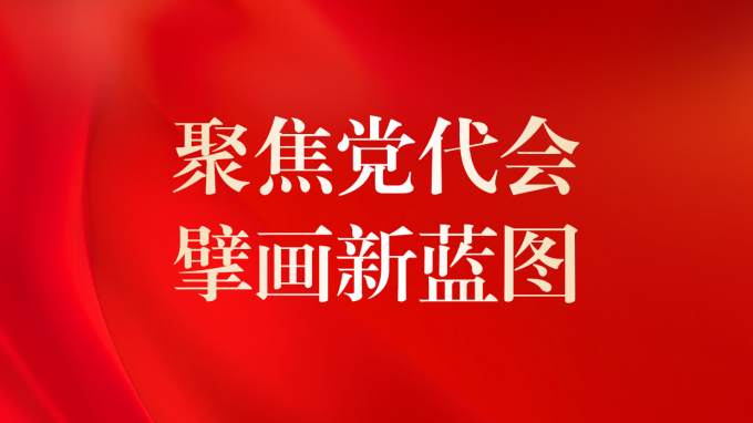 一圖讀懂 | 甘肅咨詢未來5年怎么干？黨委工作報(bào)告告訴你！