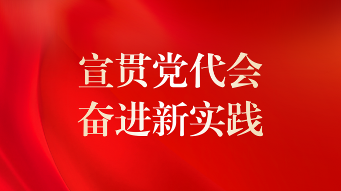 基層見行動(dòng) | 省建筑設(shè)計(jì)院專題傳達(dá)學(xué)習(xí)集團(tuán)公司第二次黨代會(huì)精神