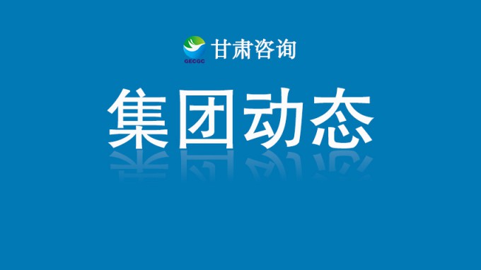 甘肅工程咨詢集團(tuán)召開2025年上半年辦公室系統(tǒng)會(huì)議