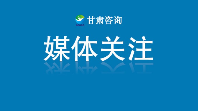 甘肅工程咨詢集團黨委書記、董事長張佩峰：認真踐行人民城市理念 賦能城市高質(zhì)量發(fā)展