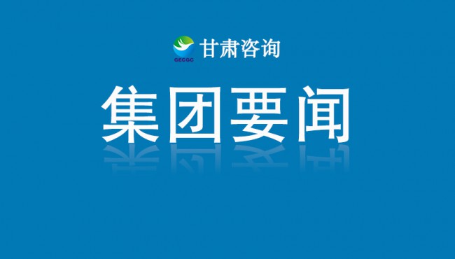 【守護(hù)黃河 你我同行】甘肅工程咨詢集團(tuán)主題健步走活動(dòng)圓滿舉行