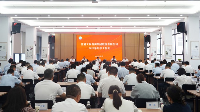 甘肅工程咨詢集團(tuán)召開2025年年中工作會議