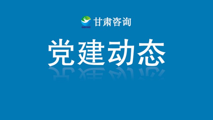 甘肅工程咨詢(xún)集團(tuán)機(jī)關(guān)黨委開(kāi)展“銘記歷史守初心 砥礪奮進(jìn)擔(dān)使命”主題黨日活動(dòng)