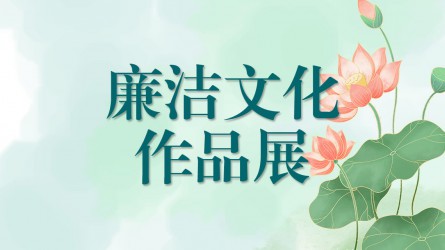【啄木鳥(niǎo)】廉潔文化作品線(xiàn)上展覽（六）