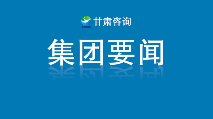 甘肅工程咨詢(xún)集團(tuán)召開(kāi)黨委（擴(kuò)大）會(huì)議 總結(jié)學(xué)習(xí)教育開(kāi)展情況 研究部署推進(jìn)作風(fēng)建設(shè)常態(tài)化長(zhǎng)效化工作