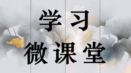 學(xué)習(xí)微課堂||作風(fēng)建設(shè)必須融入日常、抓在經(jīng)常