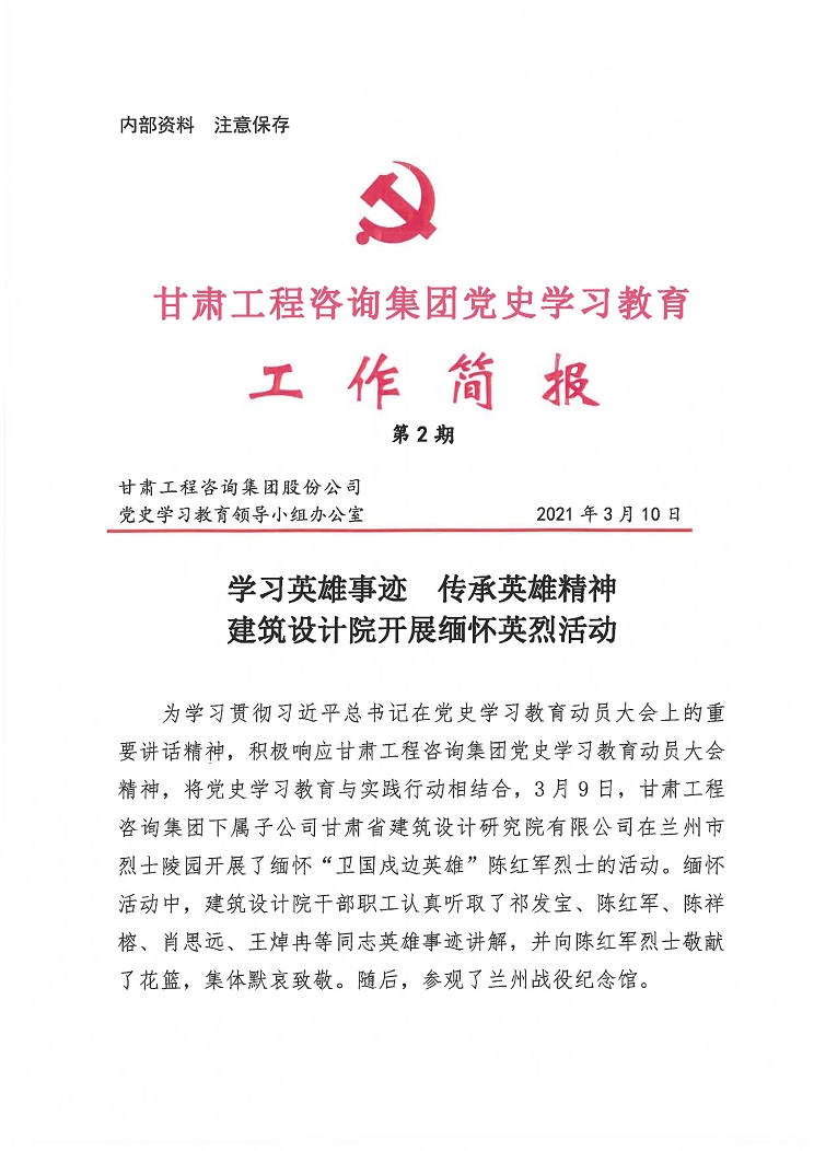 甘肅工程咨詢集團(tuán)黨史學(xué)習(xí)教育工作簡報(bào)<br/>第2期