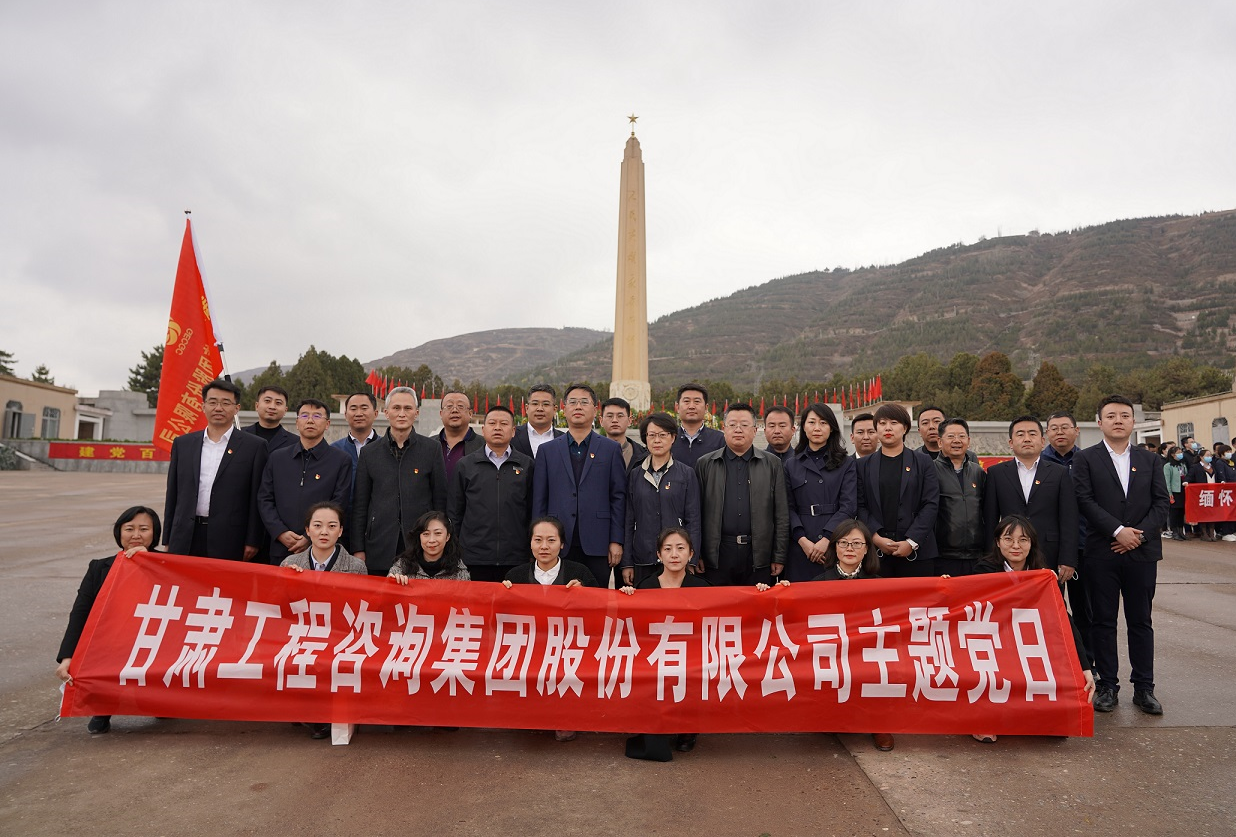 甘肅工程咨詢集團(tuán)組織開(kāi)展<br/>“瞻仰烈士陵園、緬懷革命先烈”主題黨日活動(dòng)