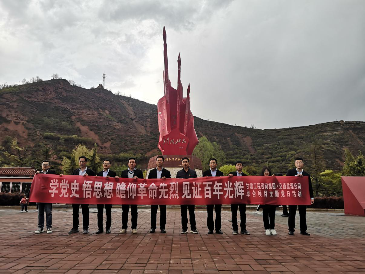甘肅省交通工程建設(shè)監(jiān)理有限公司卓合項(xiàng)目臨時(shí)黨支部開展<br/>“學(xué)黨史 悟思想 瞻仰革命先烈 見證百年光輝”主題黨日活動