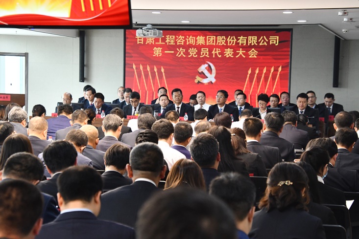 堅定發(fā)展信心  凝聚奮斗力量<br/>--中國共產黨甘肅工程咨詢集團股份有限公司第一次代表大會側記