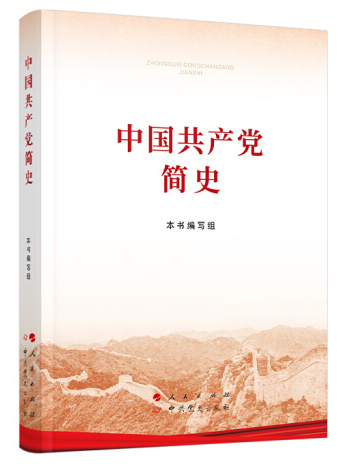 中國(guó)共產(chǎn)黨簡(jiǎn)史.png